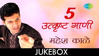 5 Best Songs Of Mahesh Kale | Lyrical Jukebox | ५ प्रसाद गाणी महेश काळे ची | Muralidharsham