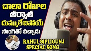 Rahul Sipligunj Special Song On Present Situation  Minister KTR Bonthu Rammohan|Dr.RK Goud| TFCCLIVE