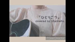 【弾き語り】ハチワレ「ひとりごつ」covered by UtaUneKo.🐈🐾