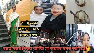 বহুত দিনৰ মূৰত মা আমাৰ ঘৰত আহিল,আমি কত থাকো ভাড়া ঘৰ নে নিজৰ ঘৰ,,,