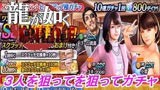 【龍が如くONLINE】龍が如く極2からフォーシャイン関連のユキ（2006）と小雪とゴーロ真島が実装！3人を狙ってガチャってみた！龍が如くONLINE実況#273