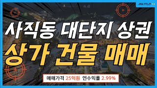 부산 인기지역 사직동의 올근생 건물 매매! 사직야구장과 아파트단지사이의 상권에 자리잡은 매물!