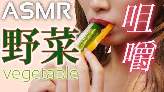 【咀嚼音ASMR】野菜スティックでシャキシャキ音を録ってみた/eating sounds ASMR