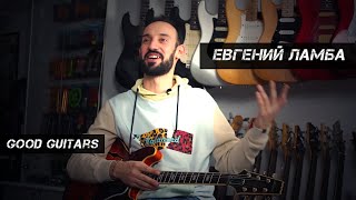 Евгений Ламба - В поисках нового звука / Good Guitars