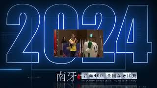 2024全國國小學童潔牙觀摩比賽