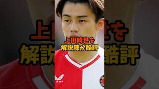 初先発の上田綺世が地元メディアから酷評されてしまう#shorts #サッカー