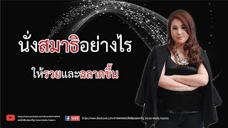 นั่งสมาธิอย่างไร ให้รวยและฉลาดขึ้น/ออบขวันน์ พลอยนภัส