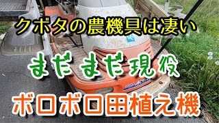 米作り　クボタの農機具　まだまだ現役　ボロボロ田植え機　田植作業