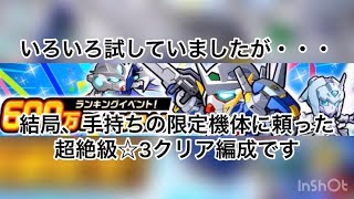 ガンダムウォーズ#136ランキングイベント！「600万DL突破記念！」超絶級☆3クリア編成