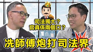 首集 謝偉俊：【疫情下 x 冼師傅炮打司法界】