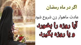 شروع شدن عادت ماهوار زنان در ماه رمضان. زنها در این حالت باید چه کار کنند