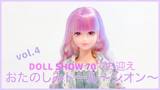 DOLL SHOW 70 でお迎えvol.4  〜シオン〜