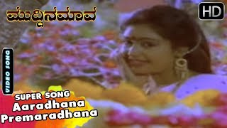 Kannada Songs | Aaradhana Premaradhana Song | SPB, Chitra |  Muddina Mava Kannada Movie