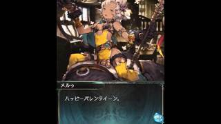 【グラブル】メルゥ【2016.2.14 Valentine！】 cv:豊崎愛生