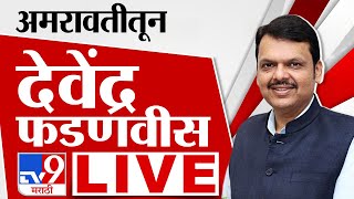 Devendra Fadnavis Live | अमरावतीतून उपमुख्यमंत्री देवेंद्र फडणवीस लाईव्ह | BJP | tv9 Marathi Live