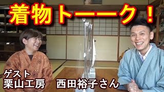 着物トーーク！【第6回ゲスト　栗山工房　西田裕子さん】 / 信州上田紬の伝統工芸士リョウマ