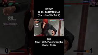 【KOFXV】 庵 新・10割反撃コンボ (シャッターストライク) 【KOF15】 #Shorts