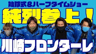 純烈【川崎フロンターレ】始球式＆ハーフタイムショー！2022.02.18