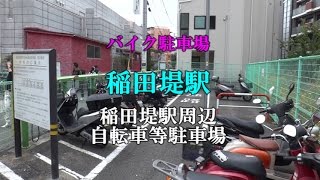 【バイク駐車場】稲田堤（稲田堤駅周辺自転車等駐車場）