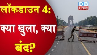 लॉकडाउन 4:  क्या खुला, क्या बंद? पूर्णबंदी 4 में छूट और पाबंदियों को समझिए |#DBLIVE