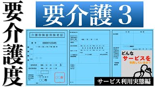 要介護3サービス利用実態編!どんなサービスを利用しているか？