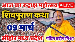 Live - 9 March आज की शिव महापुराण कथा प्रदीप मिश्रा Pradeep Mishra Sehore wale