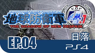 [Gameplay] [EP.04] [1P] PS4 - 地球防衛軍 4.1 (EDF) - 日落 | Normal |