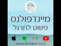 תרגול 34 פנדולציה רגשית להפחתת כאב נפשי