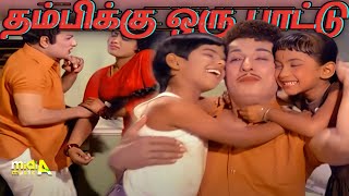 தம்பிக்கு ஒரு பாட்டு Thambikku Oru Paattu Happy Song -4K HD Video Song #mgrsongs #tamiloldsongs