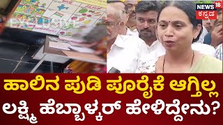 Milk Supply cut For Anganwadi Centres | 4 ತಿಂಗಳಿಂದ ಹಾಲಿನ ಪುಡಿ ಪೂರೈಕೆ ಆಗ್ತಿಲ್ಲ!ಹೆಬ್ಬಾಳ್ಕರ್ ಹೇಳಿದ್ದೇನು