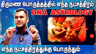 திருமணப் பொருத்தம் சூட்சமங்கள் மரபணு ஜோதிடம் | dna astrology vishal | thirumana porutham