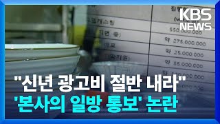 본사가 가맹점에 광고비 부담 일방 통보…갑질 논란 / KBS  2022.01.07.