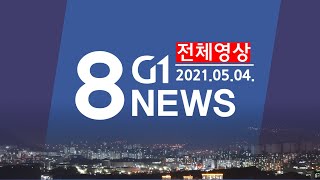 [전체영상] G1 ​8 뉴스 l 2021.05.04