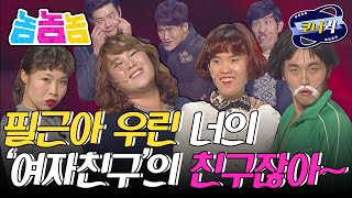 [크큭티비] 놈놈놈 : 필근아, 우린 잠깐 빠져있을게 | ep.726-728 | KBS 방송