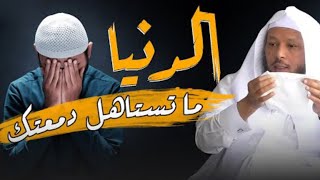 أفهم الدنيا ما تستاهل منك دمعة موعظة مؤثرة للشيخ سعد العتيق.