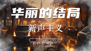 华丽的结局 - 新声主义『时间一点点一点点的流距离一点点一点点拉扯你的不舍我的泪流』♪【 Lyrics/pinyinlyrics】