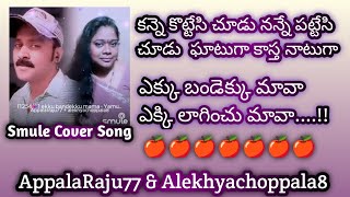 ఎక్కు బండెక్కు మావా ఎక్కి లాగించు మావా 🍎🌹🍎#smule #alekhyasmulecovers #songs #telugu