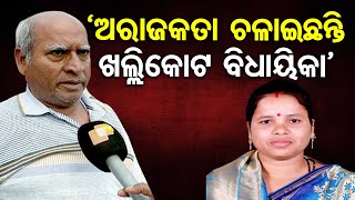 ‘ଅରାଜକତା ଚଳାଇଛନ୍ତି ଖଲ୍ଲିକୋଟ ବିଧାୟିକା | Protests in Khalikote Against Suryamani Baidya | OR