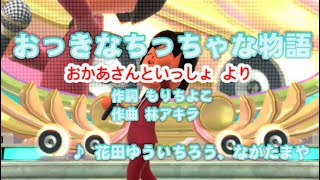 【キッズ】おっきなちっちゃな物語 / 花田ゆういちろう、ながたまや // 歌ってみた（伴奏原曲キー）カラオケ【おかあさんといっしょ】