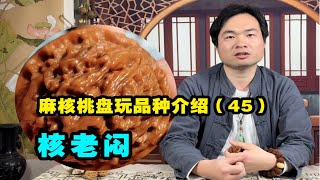 科普百种文玩核桃45核老闷，老款闷尖狮子头，和磨盘狮子头很像