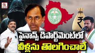 ఫైనాన్స్ డిపార్ట్ మెంట్ లో వీళ్లను తొలగించాలే | Teenmarmallanna  | Qnews