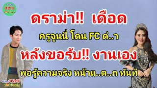 ดราม่า!! เดือด...ครูจูนนี่ โดนFCด่..า หลังขอรับงาน!! เอง...พอรู้ความจริง!! หน้าแ..ต..ก ทันที