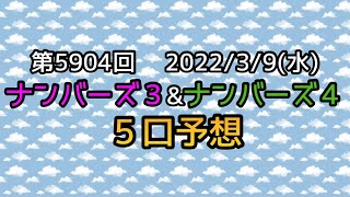 【ナンバーズ予想】第5904回 ５口予想！