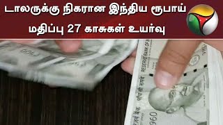 டாலருக்கு நிகரான இந்திய ரூபாய் மதிப்பு 27 காசுகள் உயர்வு | United States Dollar