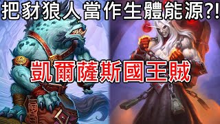 《爐石COMBO》把豺狼人當作生體能源！凱爾薩斯國王賊—納撒亞古堡懸案