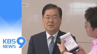 정의용 “비핵화 속도 높이는 방안 협의”…협상 돌파구 마련? / KBS뉴스(News)