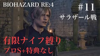 有限ナイフ縛り プロS+ 特典なし BIOHAZARD RE:4 #11 サラザール戦