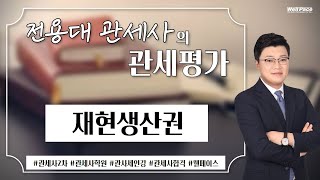 관세평가 점수 올리고 싶다면?  (전용대관세사ㅣ관세사ㅣ관세사학원ㅣ관세사인강ㅣ관세사강의ㅣ관세사시험ㅣ웰페이스)