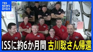 宇宙飛行士の古川聡さんが地球に帰還「あっという間だった」国際宇宙ステーションに約6か月間滞在｜TBS NEWS DIG