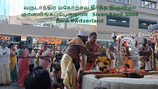 வருடாந்திர மகோற்சவ தீர்த்த திருவிழா ஞானலிங்கப்பெருமான்   Sivan Kovil 3008 Bern Switzerland